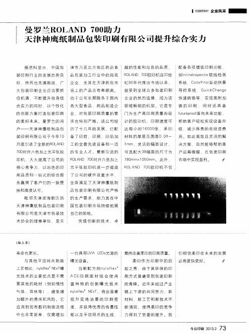 曼罗兰ROLAND700助力——天津神鹰纸制品包装印刷有限公司提升综合实力
