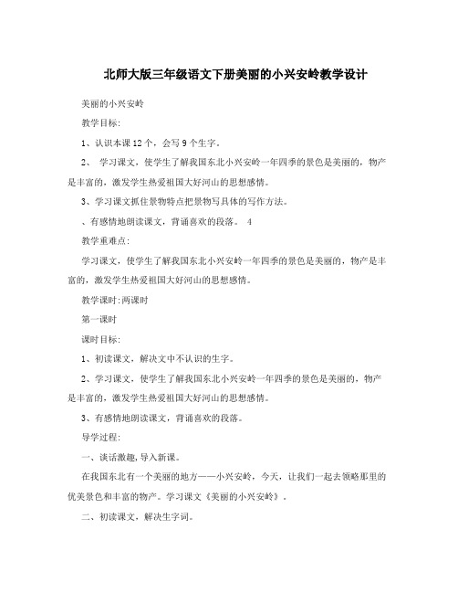 北师大版三年级语文下册美丽的小兴安岭教学设计 