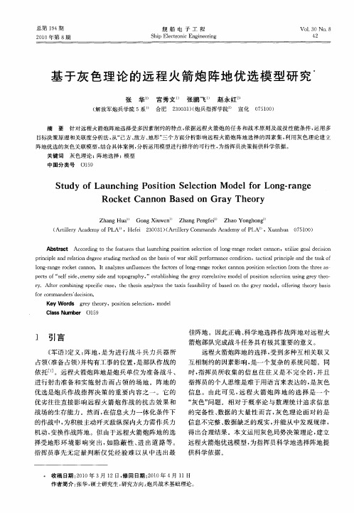 基于灰色理论的远程火箭炮阵地优选模型研究