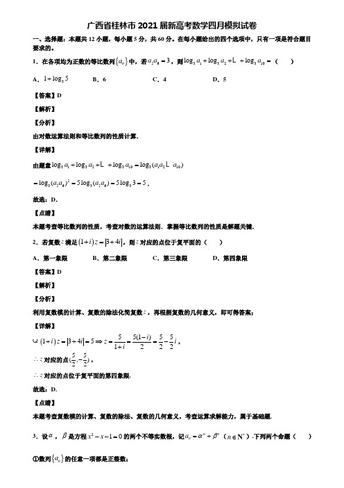 广西省桂林市2021届新高考数学四月模拟试卷含解析