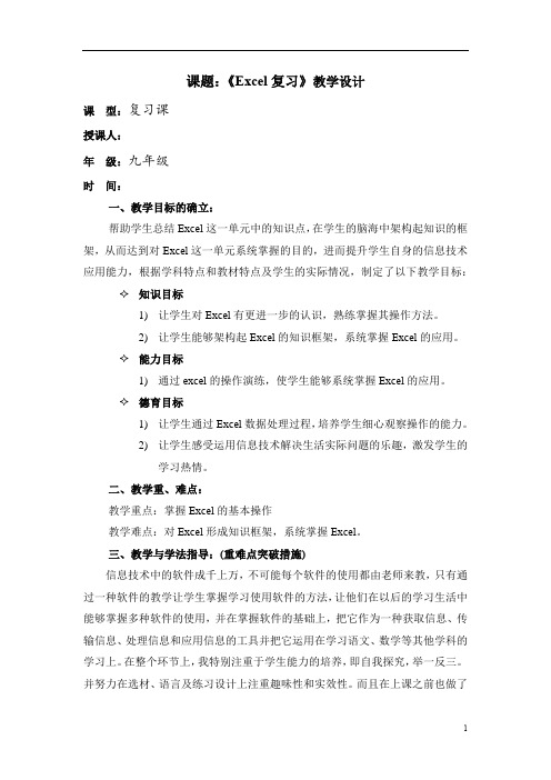 初中信息技术_Excel综合复习教学设计学情分析教材分析课后反思