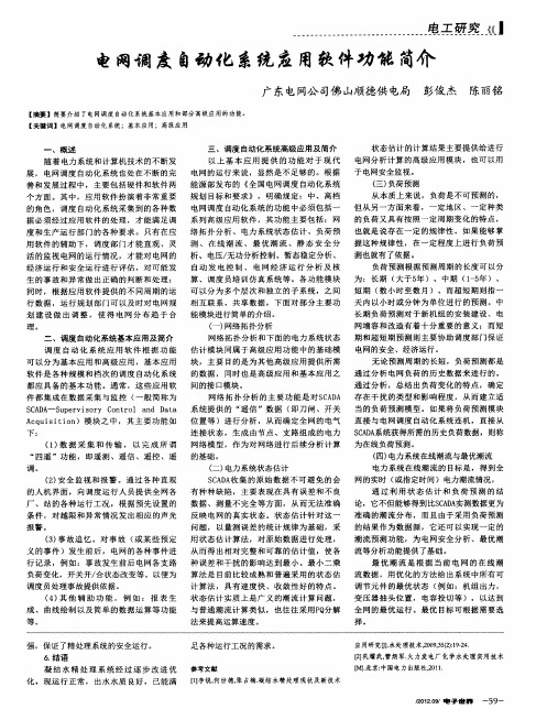 电网调度自动化系统应用软件功能简介