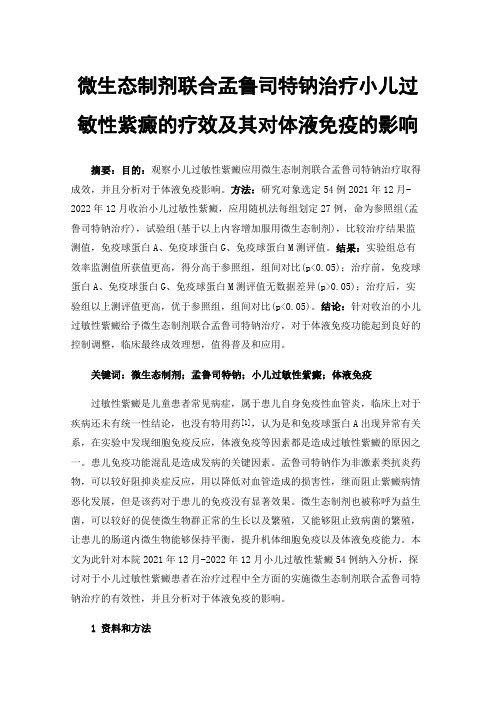 微生态制剂联合孟鲁司特钠治疗小儿过敏性紫癜的疗效及其对体液免疫的影响