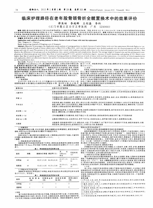 临床护理路径在老年股骨颈骨折全髋置换术中的效果评价