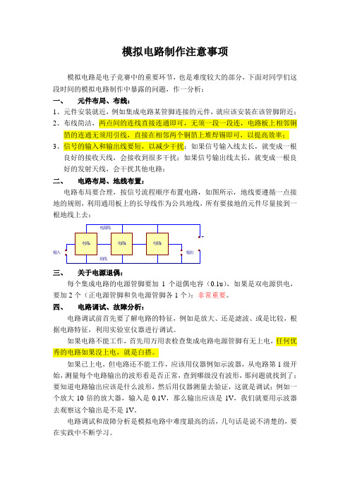 模拟电路注意事项