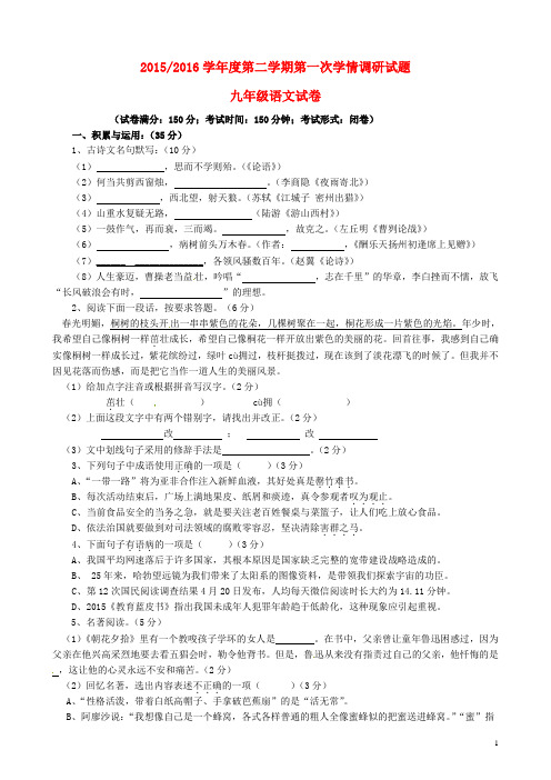 江苏省大丰市南阳镇初级中学2016届九年级语文下学期第一次学情调研试题