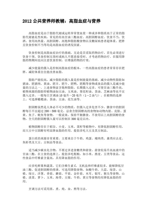 2012公共营养师教辅：高脂血症与营养