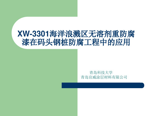 XW-3301海洋浪溅区无溶剂重防腐漆在码头钢桩防腐工程中的应用