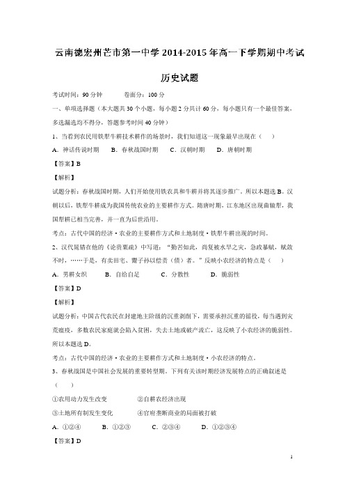 云南省德宏州芒市第一中学14—15学年下学期高一期中历史试题(解析版)(附答案)