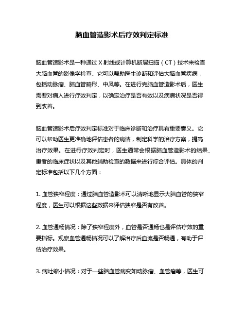 脑血管造影术后疗效判定标准