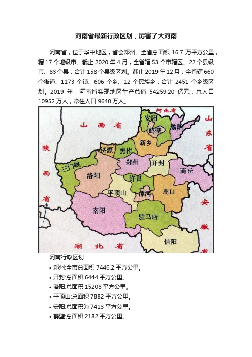 河南省最新行政区划，厉害了大河南