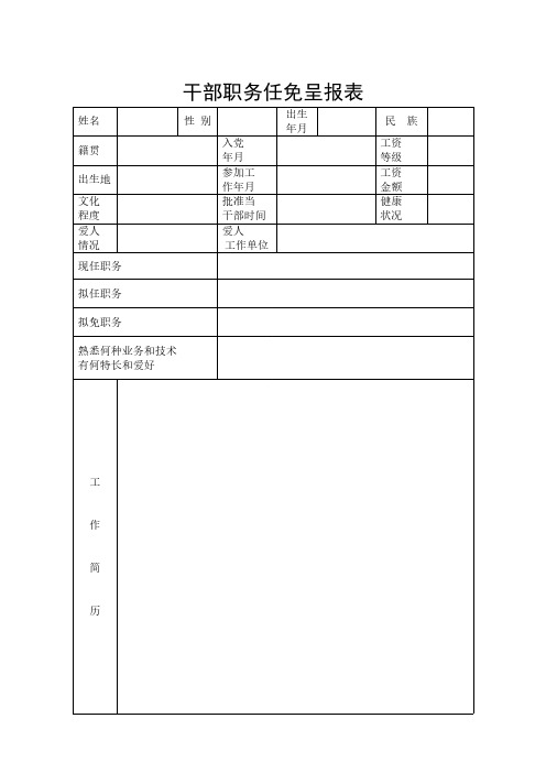 【免费下载】干部职务任免呈报表