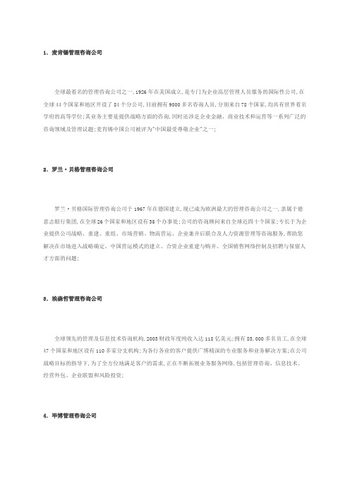 全球知名的十大咨询公司