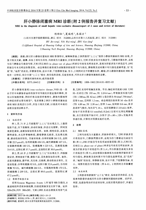 肝小静脉闭塞病MRI诊断(附2例报告并复习文献)