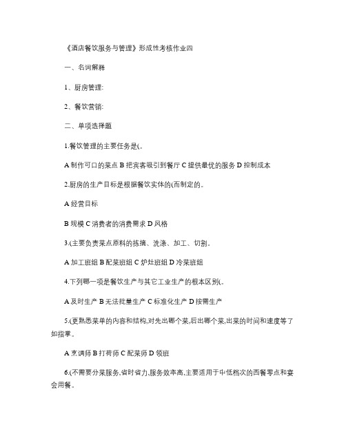 《酒店餐饮服务与管理》形成性考核作业四.