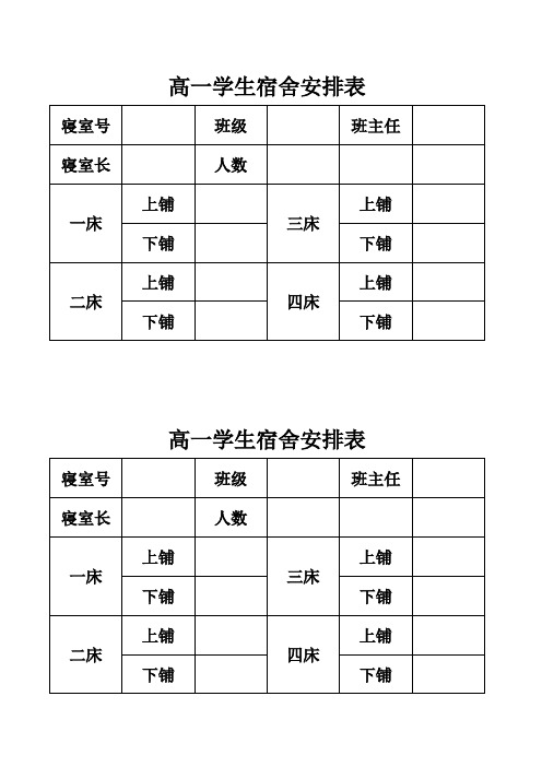 高一学生宿舍安排表