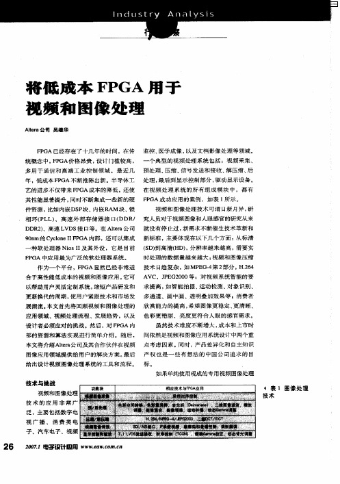 将低成本FPGA用于视频和图像处理