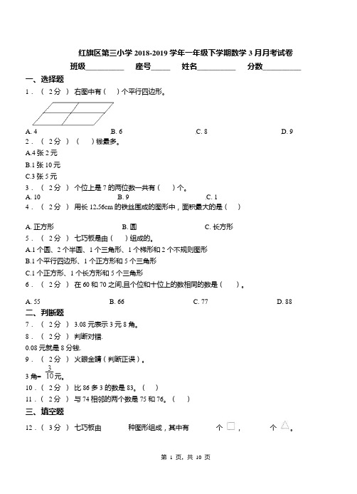 红旗区第三小学2018-2019学年一年级下学期数学3月月考试卷