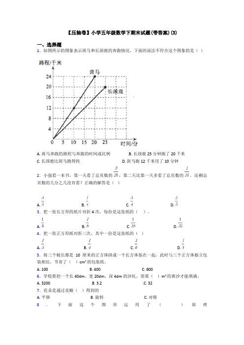 【压轴卷】小学五年级数学下期末试题(带答案)(3)