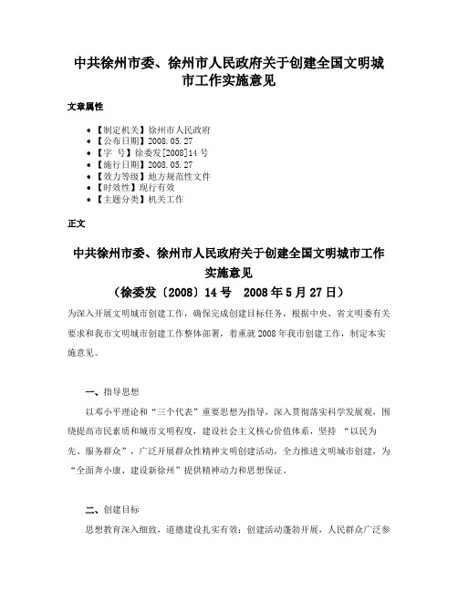 中共徐州市委、徐州市人民政府关于创建全国文明城市工作实施意见