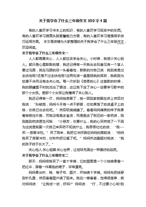 关于我学会了什么三年级作文350字4篇