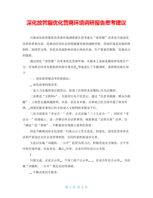 深化放管服优化营商环境调研报告思考建议