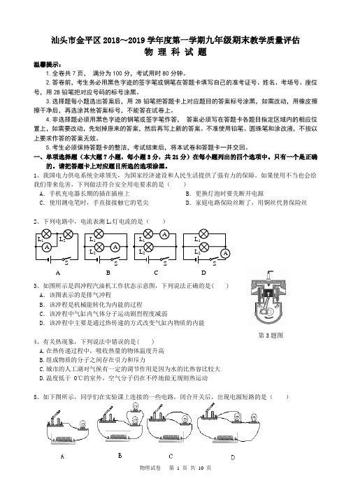 汕头市金平区2018～2019学年度第一学期九年级期末教学质量评估