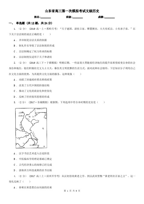 山东省高三第一次模拟考试文综历史