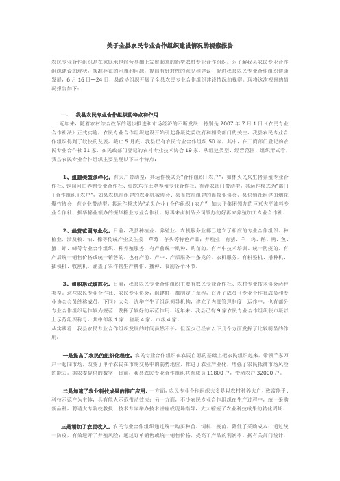 关于全县农民专业合作组织建设情况的视察报告