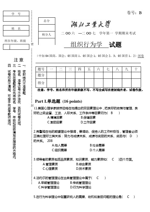 组织行为学试卷B附答案