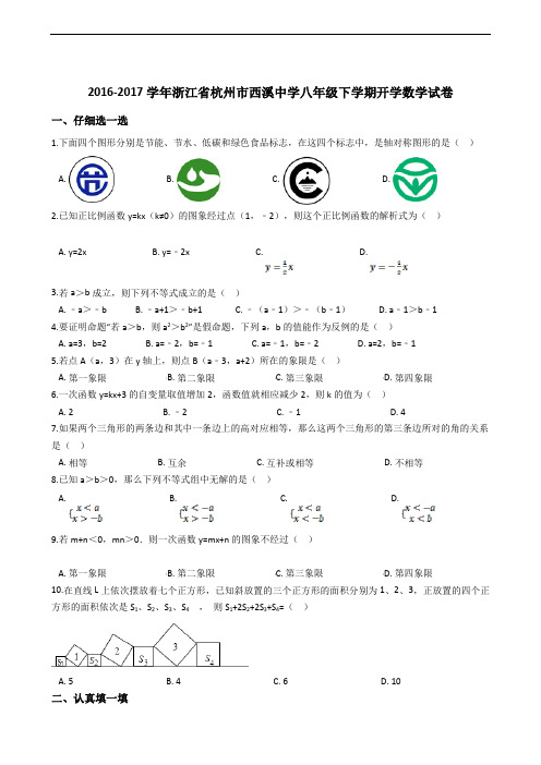 2016-2017学年浙江省杭州市西溪中学八年级下学期开学数学试卷