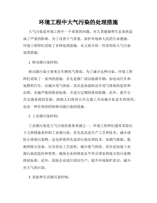 环境工程中大气污染的处理措施