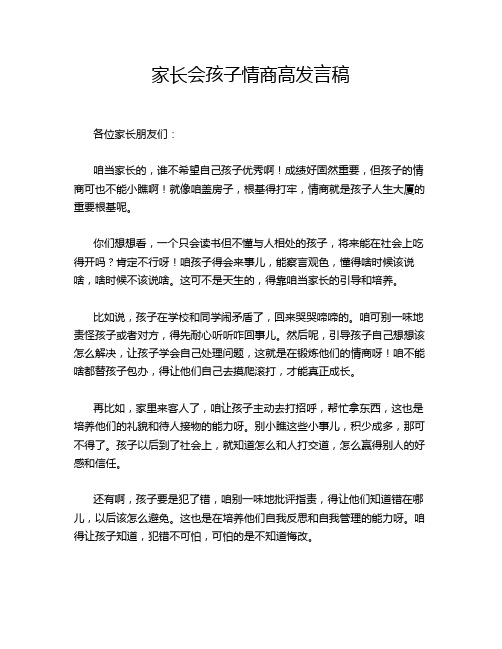 家长会孩子情商高发言稿