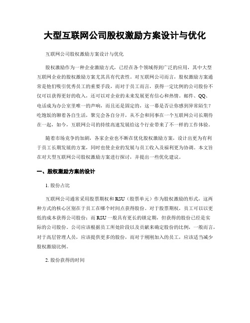 大型互联网公司股权激励方案设计与优化