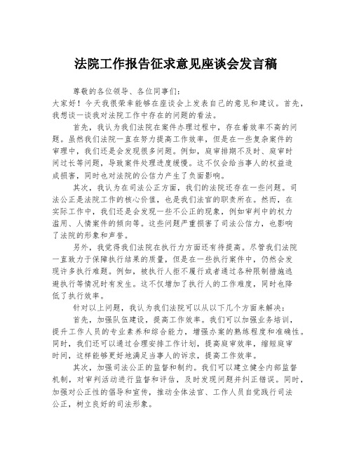 法院工作报告征求意见座谈会发言稿