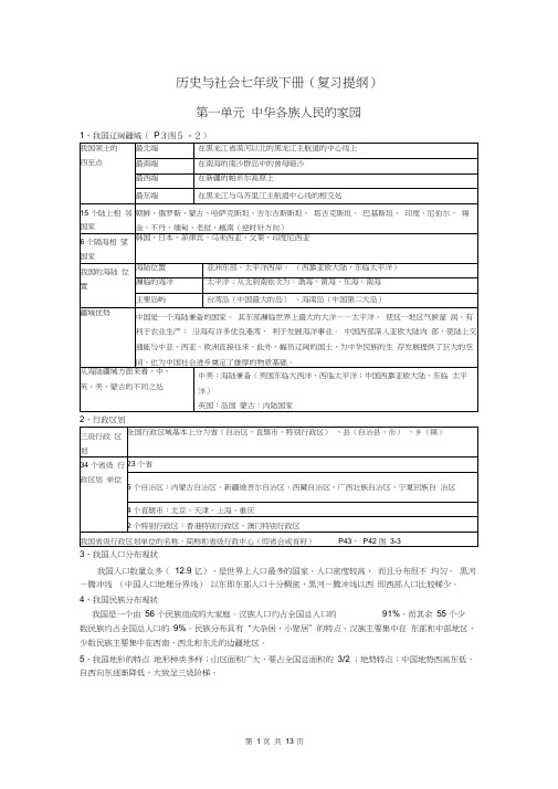 2020学年七年级下册历史与社会复习提纲(新人教版)