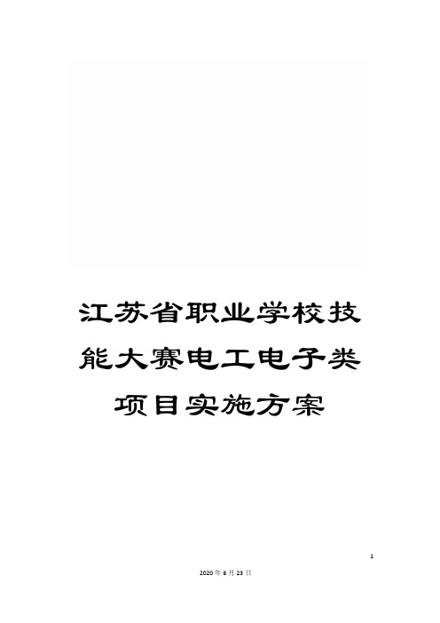 江苏省职业学校技能大赛电工电子类项目实施方案