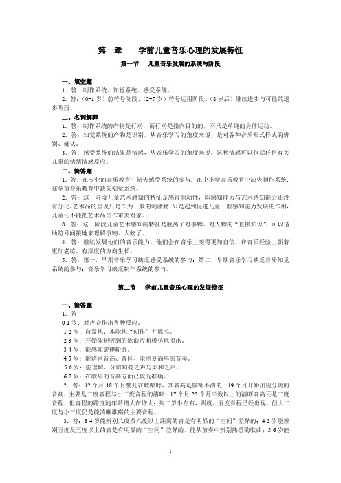 学前儿童艺术教育(音乐部分)作业(1-2章)答案