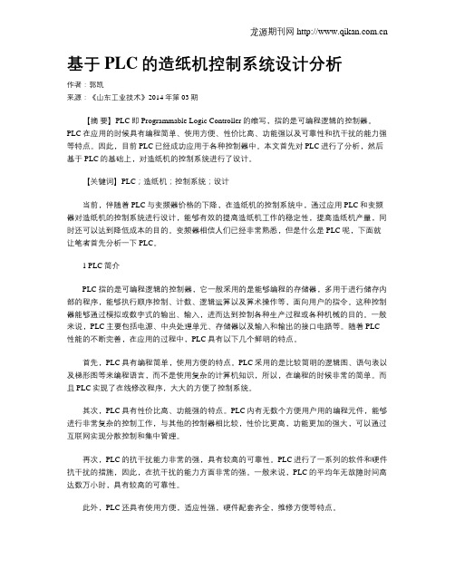 基于PLC的造纸机控制系统设计分析