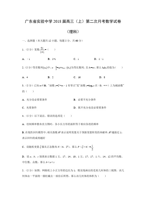 广东中学2018届高三上第二次月考数学试卷