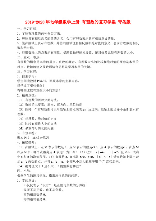 2019-2020年七年级数学上册 有理数的复习学案 青岛版