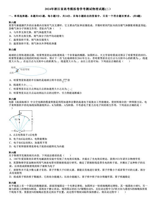 2024年浙江省高考模拟卷学考测试物理试题(二)