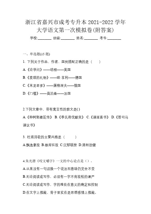 浙江省嘉兴市成考专升本2021-2022学年大学语文第一次模拟卷(附答案)