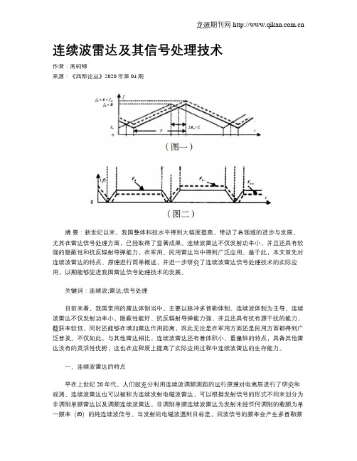 连续波雷达及其信号处理技术