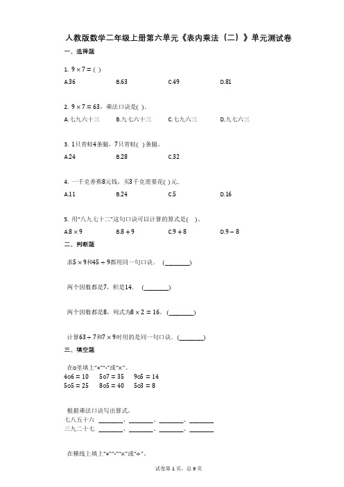 小学数学-有答案-人教版数学二年级上册第六单元《表内乘法(二)》单元测试卷