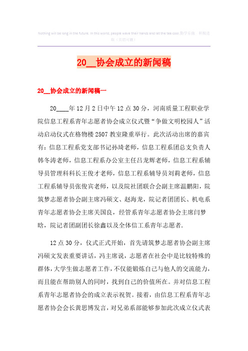 协会成立的新闻稿