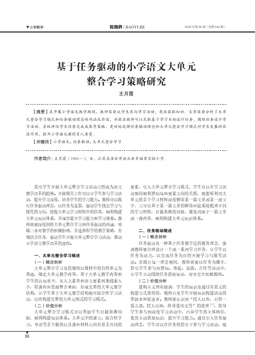 基于任务驱动的小学语文大单元整合学习策略研究