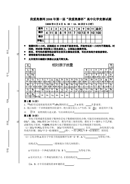 竞赛题库6年第一届“我爱奥赛杯”高中化学竞赛试题