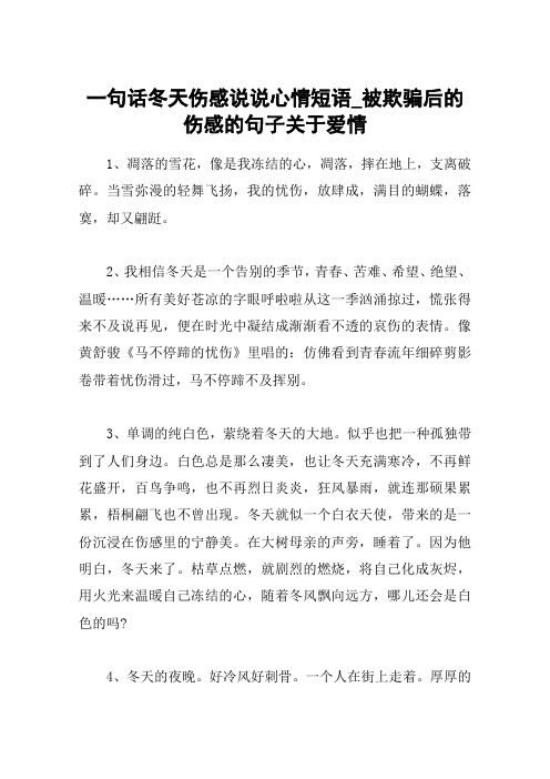 一句话冬天伤感说说心情短语_被欺骗后的伤感的句子关于爱情