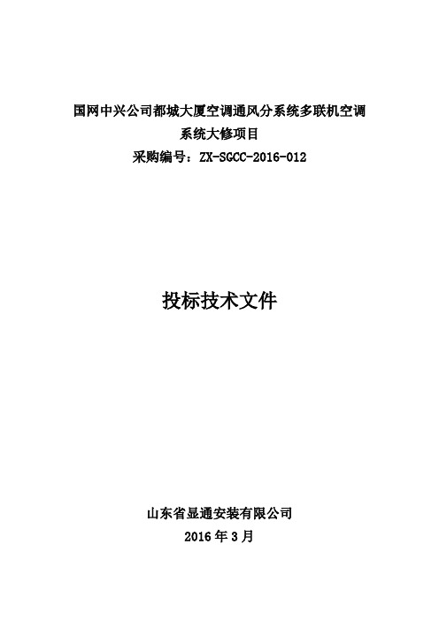 多联机空调投标技术文件